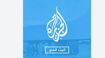 نزل التردد الدقيق للجزيرة الإخبارية ومباشر على نايل سات وعرب سات وهوت بيرد